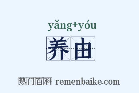 养由是什么意思的图片